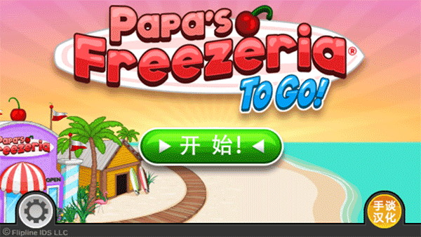 老爹冰淇淋店苹果版(papas freezeria to go)