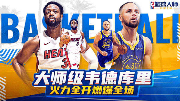 nba篮球大师手游