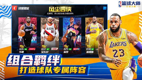 nba篮球大师手游