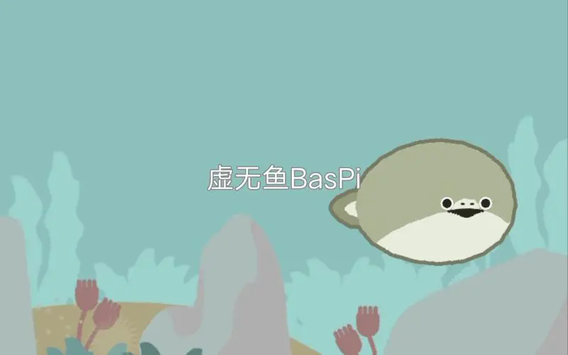 虚无鱼baspi