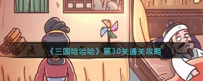 三国哈哈哈第30关攻略 三国哈哈哈第30关怎么过